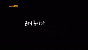 큰거 좋아하는 새엄마  국산야동 한국야동